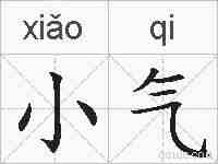 小气的拼音