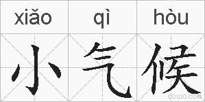 小气候的拼音