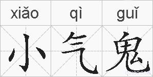 小气鬼的拼音