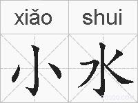 小水的拼音