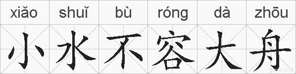 小水不容大舟的拼音