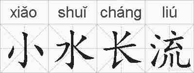 小水长流的拼音