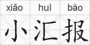 小汇报的拼音