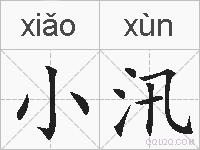 小汛的拼音