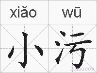 小污的拼音