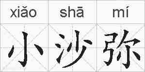 小沙弥的拼音
