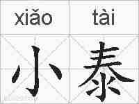 小泰的拼音