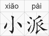 小派的拼音
