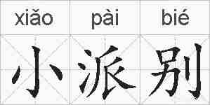 小派别的拼音
