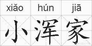 小浑家的拼音