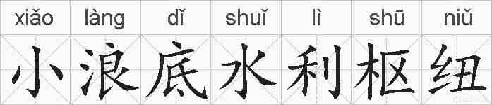 小浪底水利枢纽的拼音