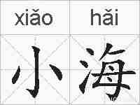 小海的拼音