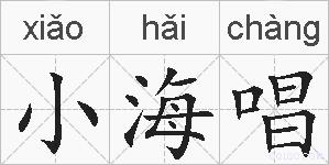 小海唱的拼音