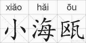 小海瓯的拼音