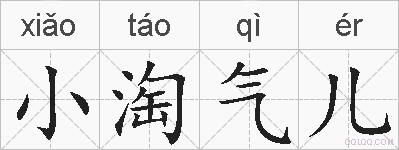 小淘气儿的拼音