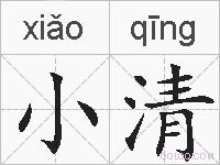 小清的拼音