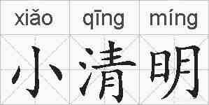 小清明的拼音
