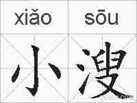 小溲的拼音