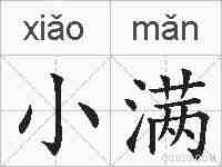 小满的拼音