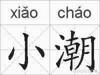 小潮的拼音