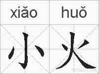 小火的拼音