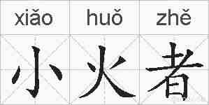 小火者的拼音