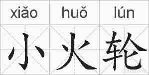 小火轮的拼音