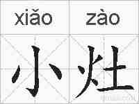 小灶的拼音