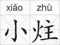小炷的拼音