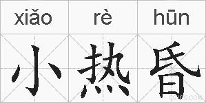 小热昏的拼音