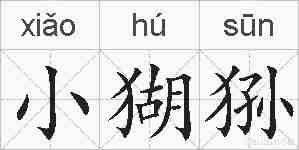 小猢狲的拼音