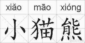 小猫熊的拼音