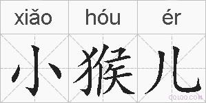 小猴儿的拼音