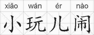 小玩儿闹的拼音