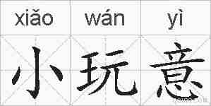 小玩意的拼音