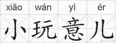小玩意儿的拼音