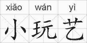 小玩艺的拼音