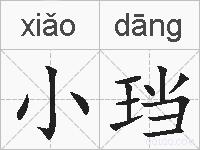 小珰的拼音