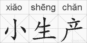 小生产的拼音