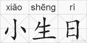 小生日的拼音