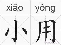 小用的拼音