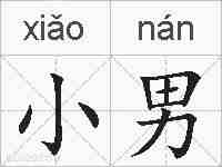 小男的拼音