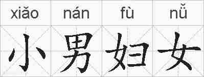 小男妇女的拼音