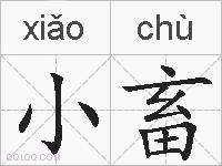小畜的拼音