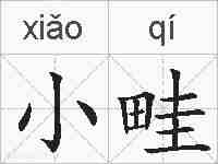 小畦的拼音
