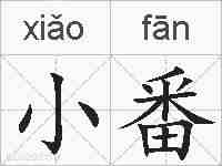 小番的拼音