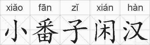 小番子闲汉的拼音