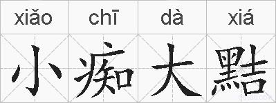 小痴大黠的拼音