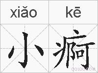 小痾的拼音