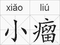 小瘤的拼音